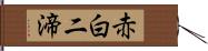 赤白二渧 Hand Scroll