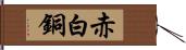 赤白銅 Hand Scroll