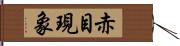 赤目現象 Hand Scroll