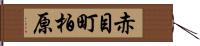 赤目町柏原 Hand Scroll