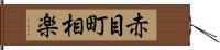 赤目町相楽 Hand Scroll