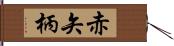 赤矢柄 Hand Scroll