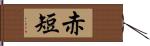 赤短 Hand Scroll