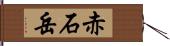 赤石岳 Hand Scroll