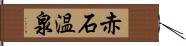 赤石温泉 Hand Scroll