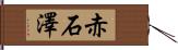 赤石澤 Hand Scroll