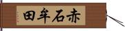 赤石牟田 Hand Scroll