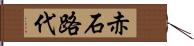 赤石路代 Hand Scroll