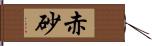 赤砂 Hand Scroll