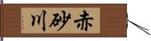 赤砂川 Hand Scroll