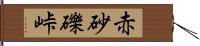 赤砂礫峠 Hand Scroll