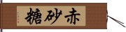 赤砂糖 Hand Scroll