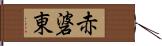 赤碆東 Hand Scroll