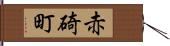 赤碕町 Hand Scroll