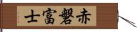 赤磐富士 Hand Scroll