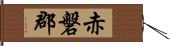 赤磐郡 Hand Scroll