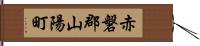 赤磐郡山陽町 Hand Scroll