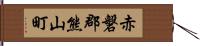 赤磐郡熊山町 Hand Scroll