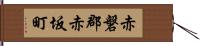 赤磐郡赤坂町 Hand Scroll