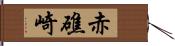 赤礁崎 Hand Scroll
