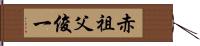 赤祖父俊一 Hand Scroll