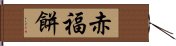 赤福餅 Hand Scroll