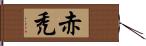 赤禿 Hand Scroll