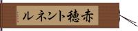 赤穂トンネル Hand Scroll