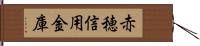 赤穂信用金庫 Hand Scroll