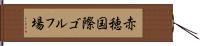 赤穂国際ゴルフ場 Hand Scroll