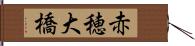 赤穂大橋 Hand Scroll