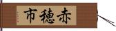 赤穂市 Hand Scroll