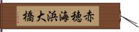 赤穂海浜大橋 Hand Scroll