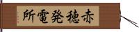赤穂発電所 Hand Scroll