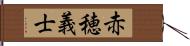 赤穂義士 Hand Scroll