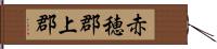 赤穂郡上郡 Hand Scroll