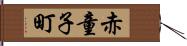 赤童子町 Hand Scroll
