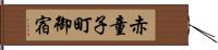 赤童子町御宿 Hand Scroll