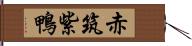 赤筑紫鴨 Hand Scroll