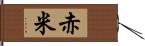 赤米 Hand Scroll