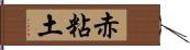 赤粘土 Hand Scroll