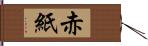 赤紙 Hand Scroll