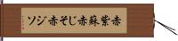 赤紫蘇 Hand Scroll