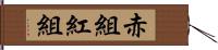 赤組 Hand Scroll