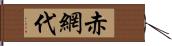 赤網代 Hand Scroll