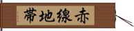 赤線地帯 Hand Scroll