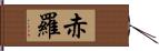 赤羅 Hand Scroll