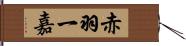 赤羽一嘉 Hand Scroll