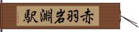 赤羽岩淵駅 Hand Scroll