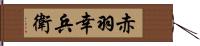 赤羽幸兵衛 Hand Scroll